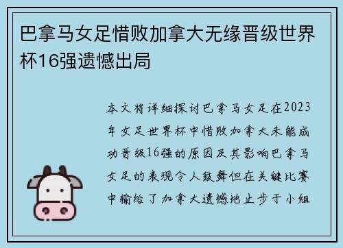 巴拿马女足惜败加拿大无缘晋级世界杯16强遗憾出局