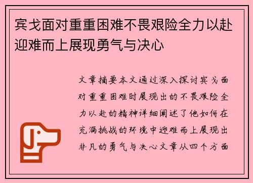 宾戈面对重重困难不畏艰险全力以赴迎难而上展现勇气与决心