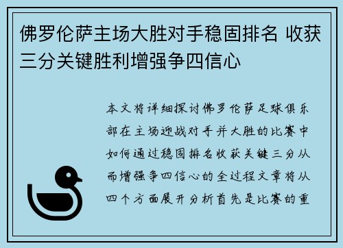 佛罗伦萨主场大胜对手稳固排名 收获三分关键胜利增强争四信心
