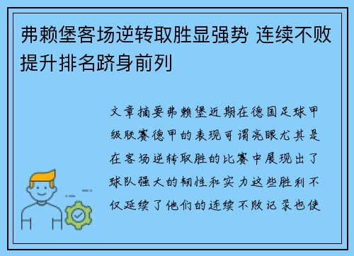 弗赖堡客场逆转取胜显强势 连续不败提升排名跻身前列
