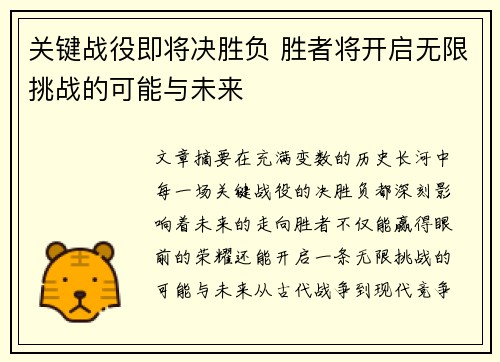 关键战役即将决胜负 胜者将开启无限挑战的可能与未来