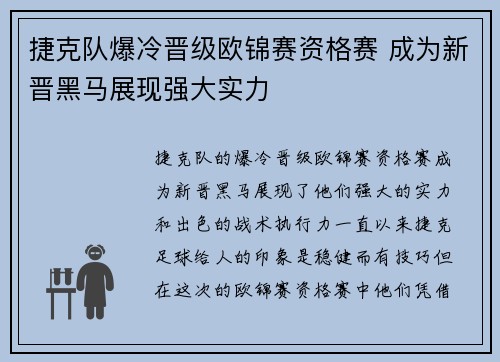 捷克队爆冷晋级欧锦赛资格赛 成为新晋黑马展现强大实力