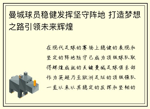 曼城球员稳健发挥坚守阵地 打造梦想之路引领未来辉煌
