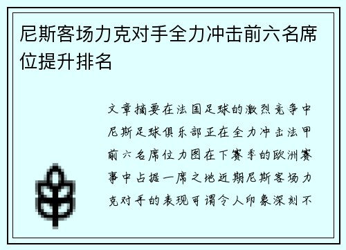 尼斯客场力克对手全力冲击前六名席位提升排名