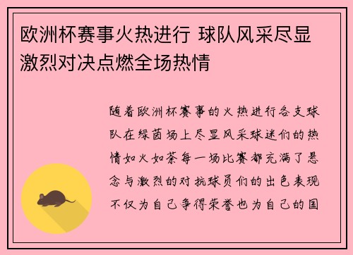 欧洲杯赛事火热进行 球队风采尽显 激烈对决点燃全场热情