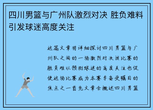 四川男篮与广州队激烈对决 胜负难料引发球迷高度关注