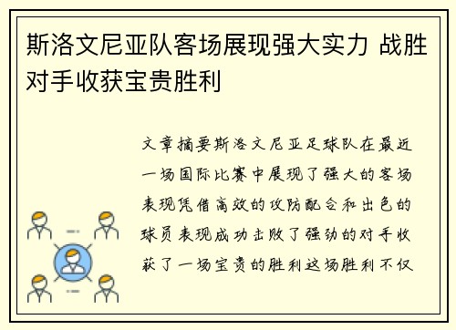 斯洛文尼亚队客场展现强大实力 战胜对手收获宝贵胜利