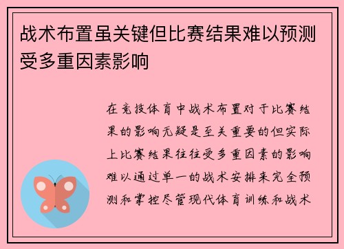 战术布置虽关键但比赛结果难以预测受多重因素影响