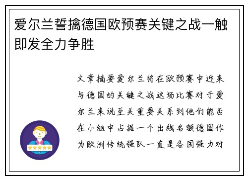 爱尔兰誓擒德国欧预赛关键之战一触即发全力争胜