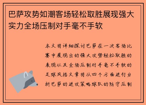 巴萨攻势如潮客场轻松取胜展现强大实力全场压制对手毫不手软