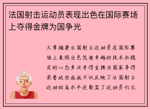 法国射击运动员表现出色在国际赛场上夺得金牌为国争光