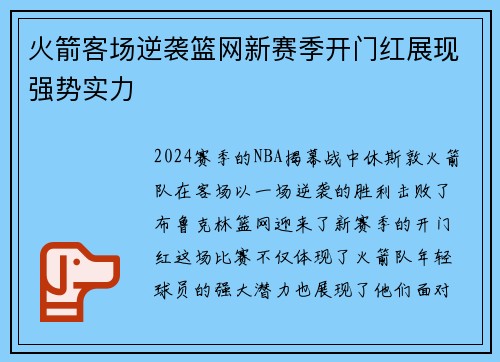 火箭客场逆袭篮网新赛季开门红展现强势实力