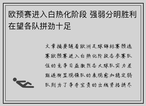 欧预赛进入白热化阶段 强弱分明胜利在望各队拼劲十足