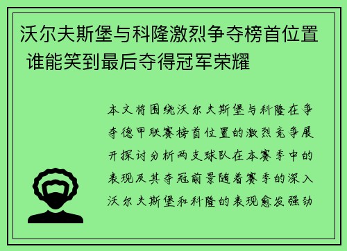 沃尔夫斯堡与科隆激烈争夺榜首位置 谁能笑到最后夺得冠军荣耀