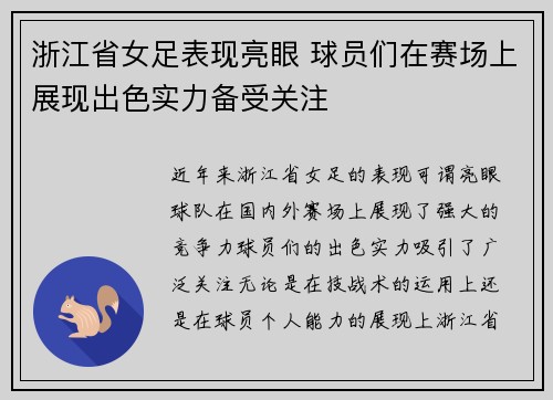 浙江省女足表现亮眼 球员们在赛场上展现出色实力备受关注