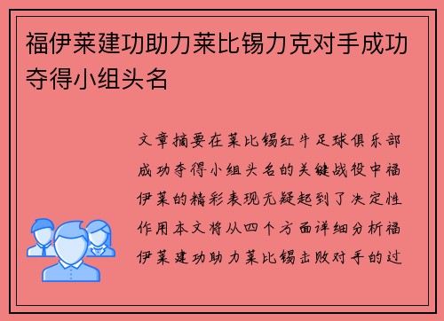 福伊莱建功助力莱比锡力克对手成功夺得小组头名