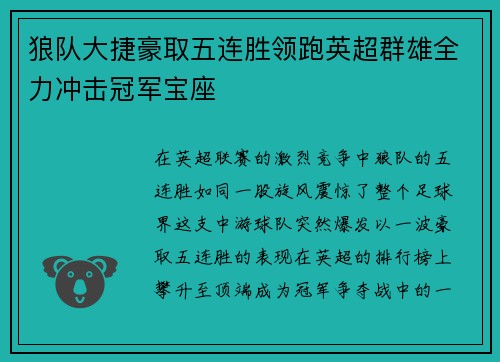 狼队大捷豪取五连胜领跑英超群雄全力冲击冠军宝座