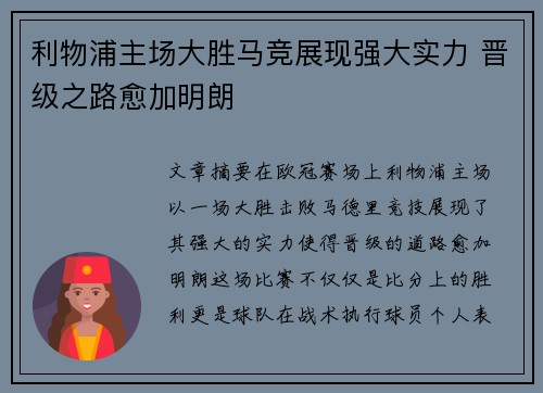 利物浦主场大胜马竞展现强大实力 晋级之路愈加明朗