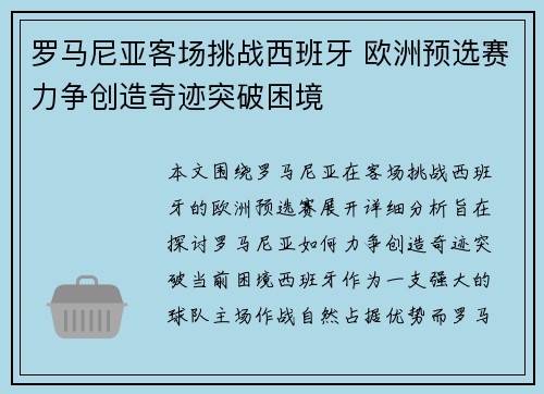 罗马尼亚客场挑战西班牙 欧洲预选赛力争创造奇迹突破困境