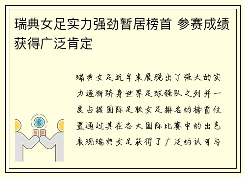 瑞典女足实力强劲暂居榜首 参赛成绩获得广泛肯定