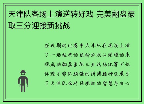 天津队客场上演逆转好戏 完美翻盘豪取三分迎接新挑战