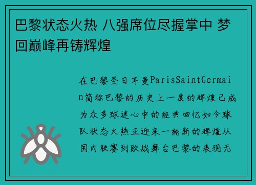 巴黎状态火热 八强席位尽握掌中 梦回巅峰再铸辉煌