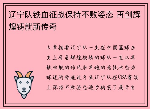辽宁队铁血征战保持不败姿态 再创辉煌铸就新传奇
