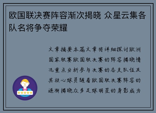 欧国联决赛阵容渐次揭晓 众星云集各队名将争夺荣耀