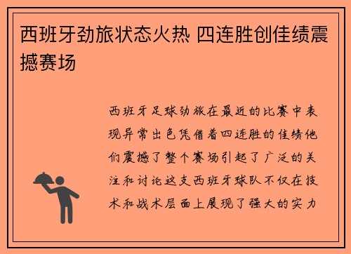 西班牙劲旅状态火热 四连胜创佳绩震撼赛场