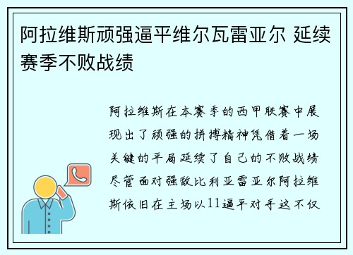 阿拉维斯顽强逼平维尔瓦雷亚尔 延续赛季不败战绩
