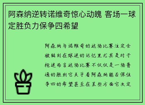 阿森纳逆转诺维奇惊心动魄 客场一球定胜负力保争四希望