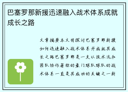 巴塞罗那新援迅速融入战术体系成就成长之路