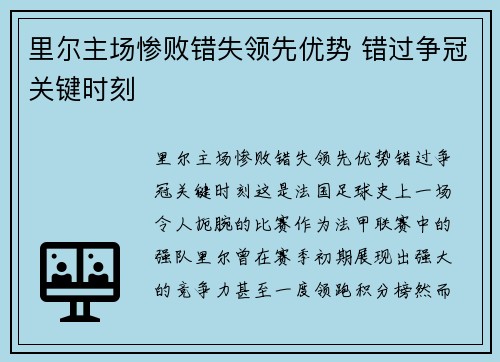 里尔主场惨败错失领先优势 错过争冠关键时刻