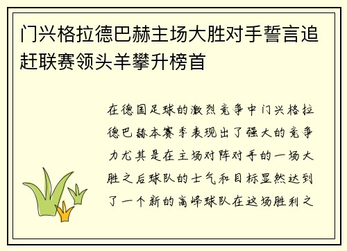 门兴格拉德巴赫主场大胜对手誓言追赶联赛领头羊攀升榜首