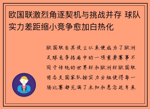 欧国联激烈角逐契机与挑战并存 球队实力差距缩小竞争愈加白热化