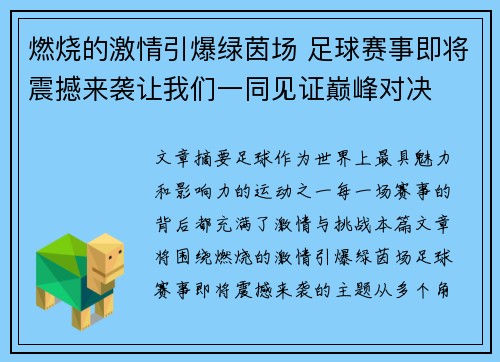 燃烧的激情引爆绿茵场 足球赛事即将震撼来袭让我们一同见证巅峰对决