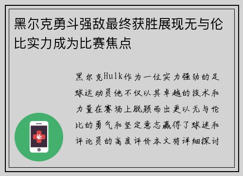 黑尔克勇斗强敌最终获胜展现无与伦比实力成为比赛焦点