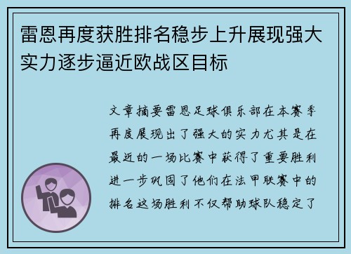 雷恩再度获胜排名稳步上升展现强大实力逐步逼近欧战区目标