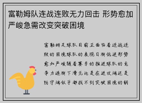 富勒姆队连战连败无力回击 形势愈加严峻急需改变突破困境