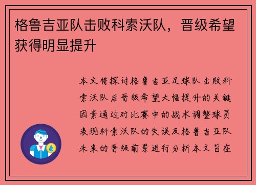 格鲁吉亚队击败科索沃队，晋级希望获得明显提升