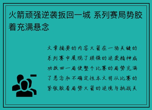 火箭顽强逆袭扳回一城 系列赛局势胶着充满悬念
