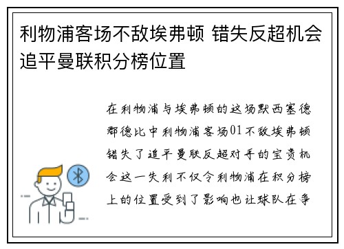 利物浦客场不敌埃弗顿 错失反超机会追平曼联积分榜位置