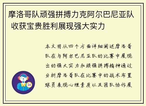摩洛哥队顽强拼搏力克阿尔巴尼亚队 收获宝贵胜利展现强大实力