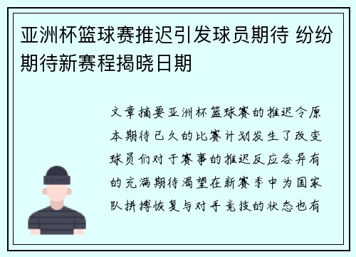 亚洲杯篮球赛推迟引发球员期待 纷纷期待新赛程揭晓日期