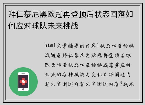 拜仁慕尼黑欧冠再登顶后状态回落如何应对球队未来挑战