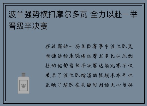 波兰强势横扫摩尔多瓦 全力以赴一举晋级半决赛