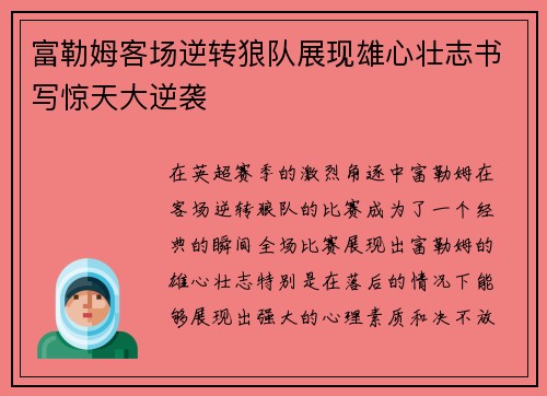 富勒姆客场逆转狼队展现雄心壮志书写惊天大逆袭