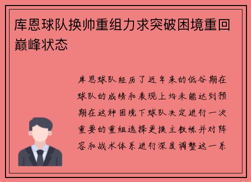 库恩球队换帅重组力求突破困境重回巅峰状态