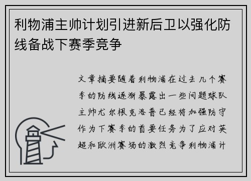 利物浦主帅计划引进新后卫以强化防线备战下赛季竞争
