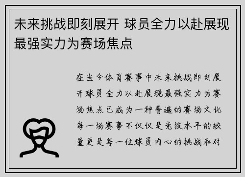 未来挑战即刻展开 球员全力以赴展现最强实力为赛场焦点